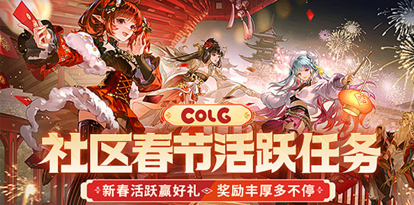【社区活跃任务】新春活跃赢好礼，奖励丰厚多不停！（白金徽章、+7增幅券、15天黑钻）