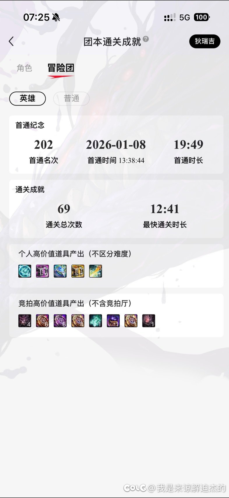 四天69波英雄野猪，组队跨五第五发个糖1