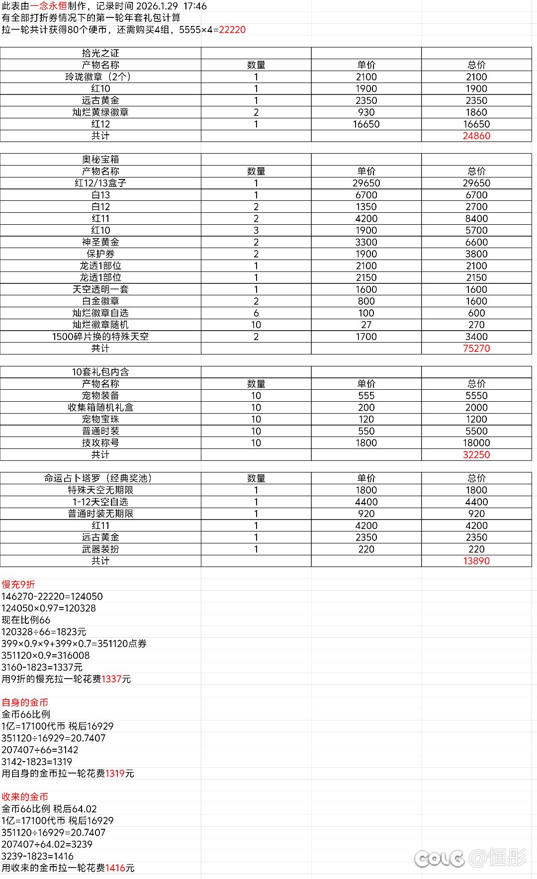 关于第一轮年套与第二轮年套的回血计算1