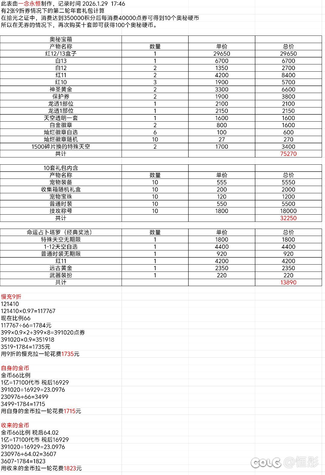 关于第一轮年套与第二轮年套的回血计算2