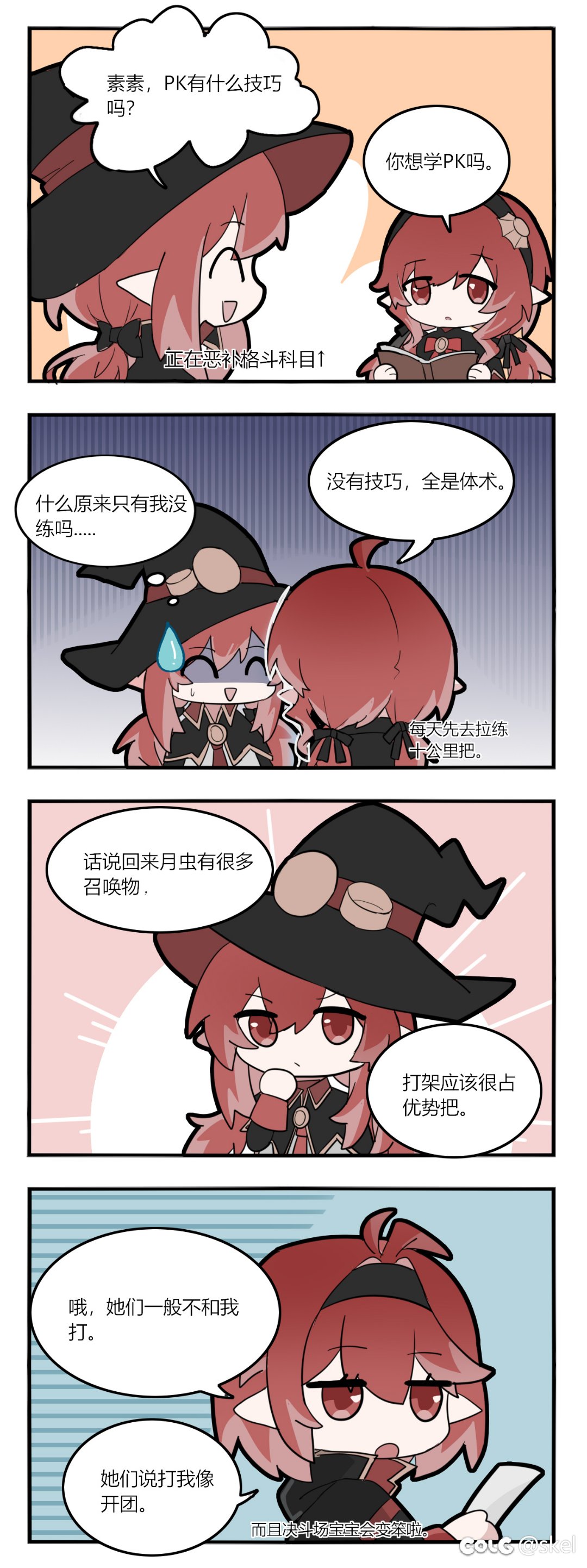 【四格漫画】pk技巧1