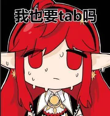 我也要 tab 吗1