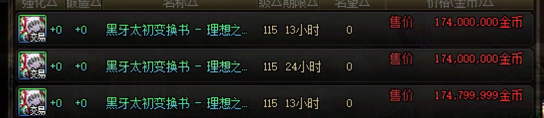 送4太初？黄金乡黑牙该突破2亿了吧1