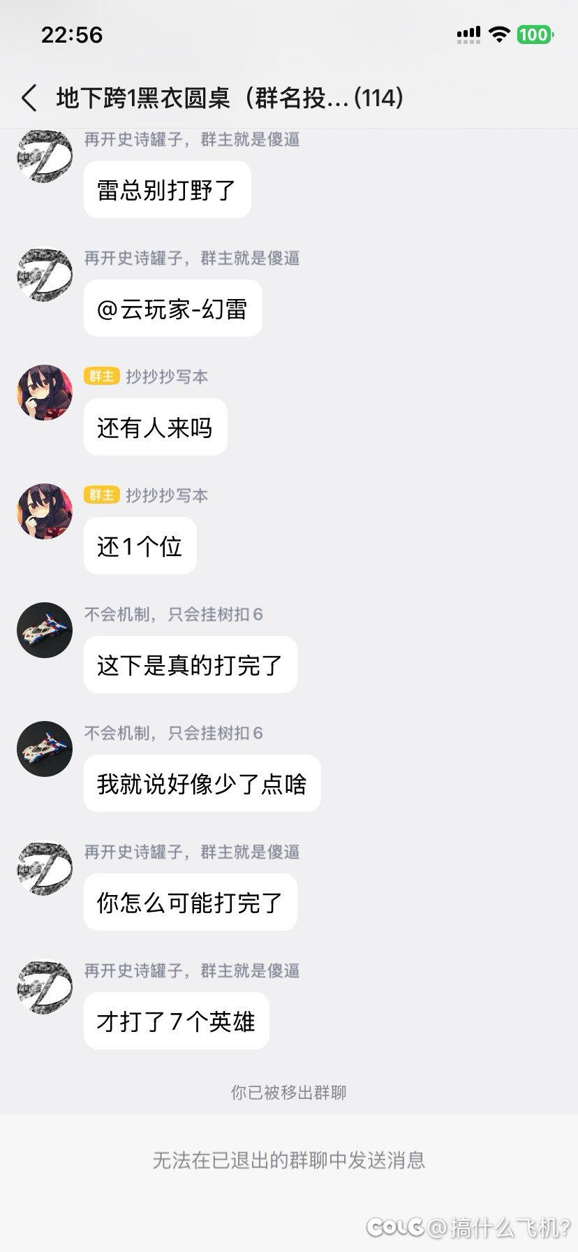 跨一避雷这个圆桌群，吃完我大奶就直接把我踢了，还不让打绿了。1