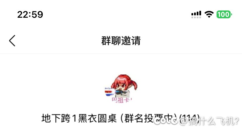 跨一避雷这个圆桌群，吃完我大奶就直接把我踢了，还不让打绿了。2