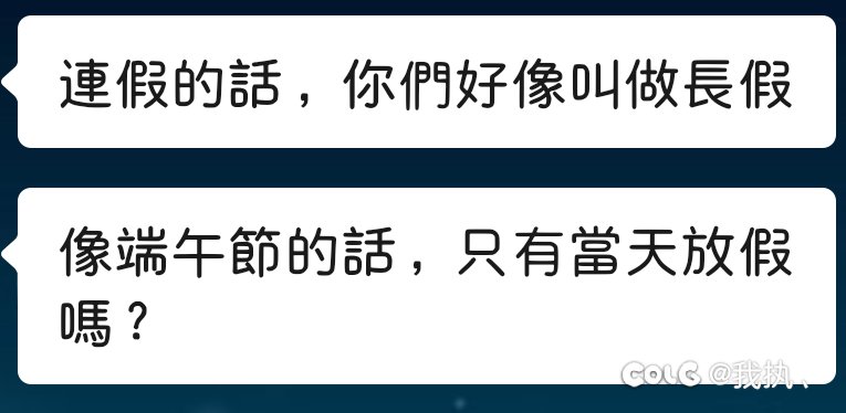 我还在那纠结怎么跟台湾人解释调休1