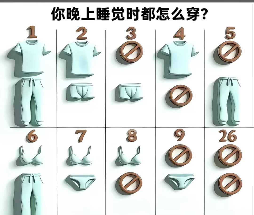 你晚上睡觉时怎么穿1