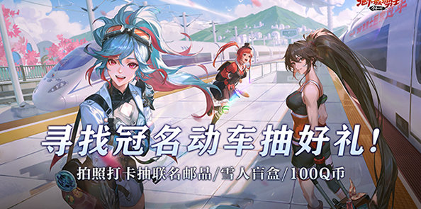 【抽奖活动】DNF冠名高铁启航！寻找专列送周边好礼!