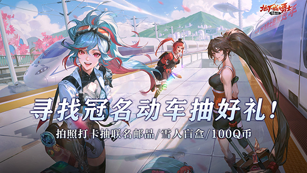 DNF【抽奖活动】DNF冠名高铁启航！寻找专列送周边好礼!
