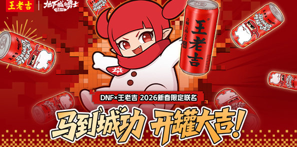 【抽奖活动】马到“城”功 开罐大吉！DNF携手王老吉给各位勇士送出联名好礼！