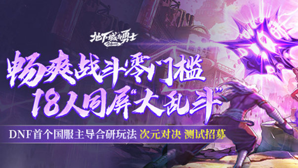 DNF【DNF】次元对决测试服招募进行中！