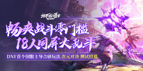 【DNF】次元对决测试服招募进行中！