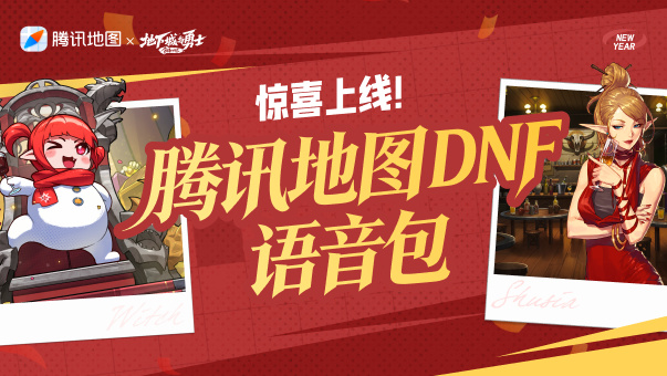 DNF【DNF】腾讯地图×DNF语音包惊喜上线