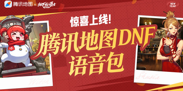 【DNF】腾讯地图×DNF语音包惊喜上线