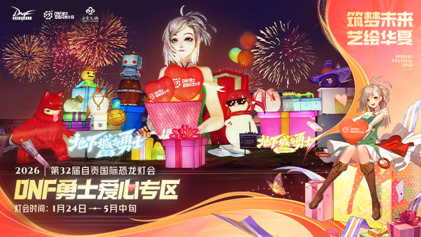 DNF【DNF×自贡灯会】助力乡村童梦在非遗灯火中绽放！