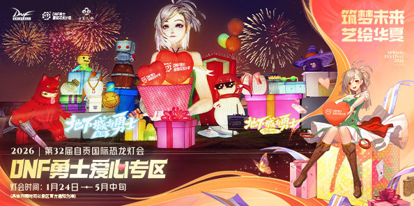 【DNF×自贡灯会】助力乡村童梦在非遗灯火中绽放！