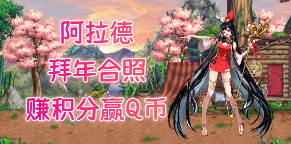 【趣味拜年】与喜欢的剧情角色一起合照，赚取积分赢Q币！