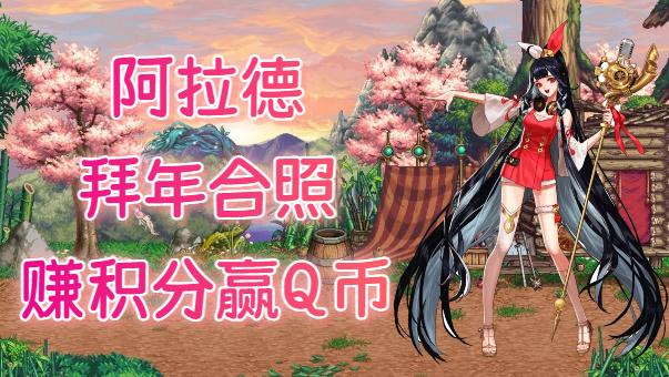 DNF【趣味拜年】与喜欢的剧情角色一起合照，赚取积分赢Q币！