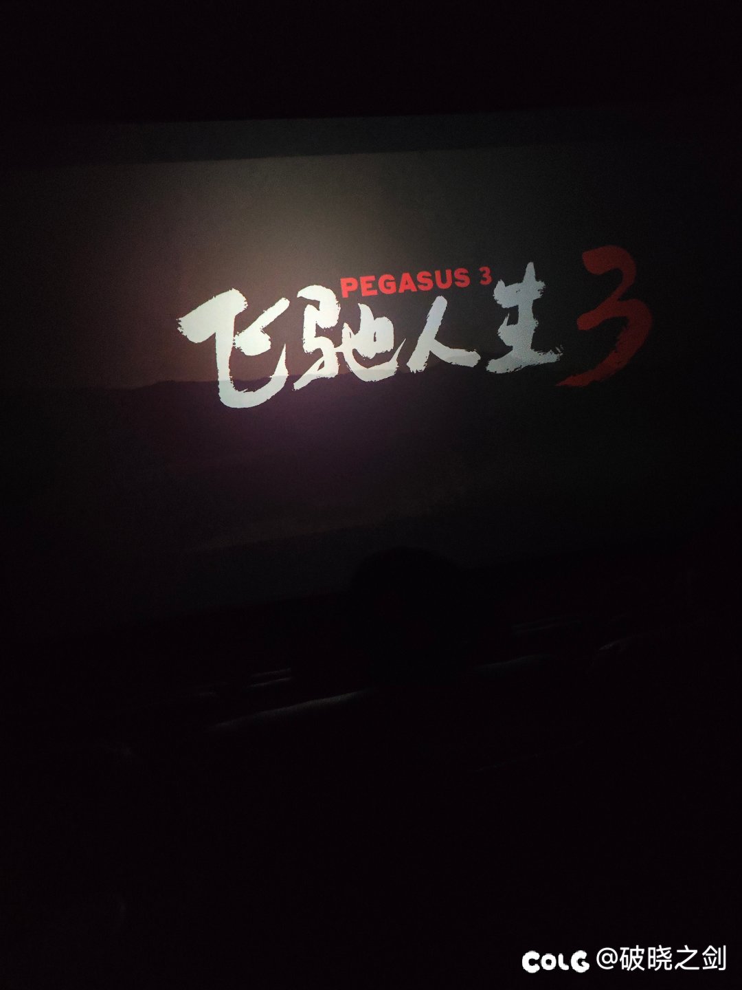 我只能说飞三依旧精彩，可放心观看1