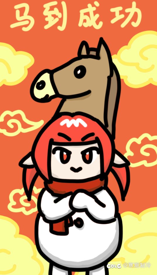 井盖:马到成功（手机壁纸绘制）1