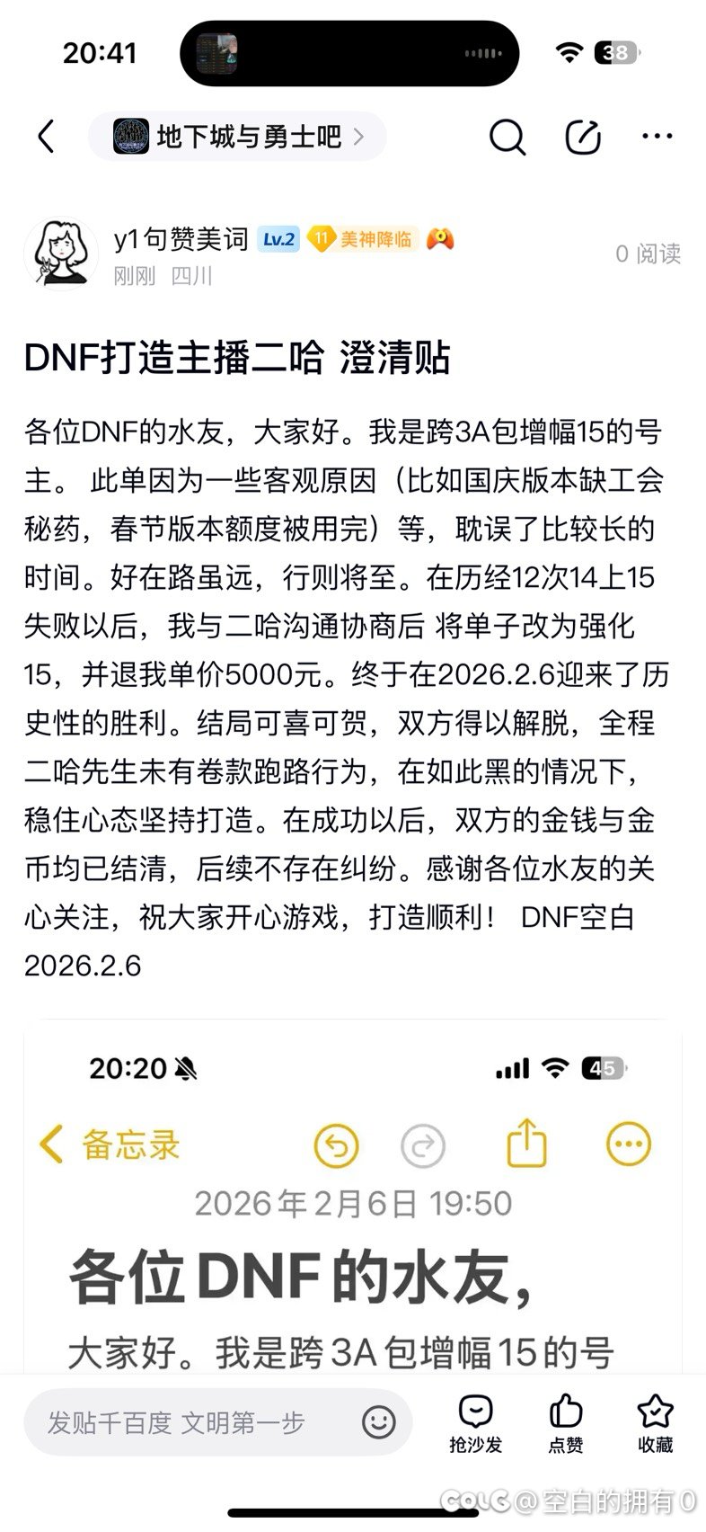 DNF打造主播二哈 澄清贴1