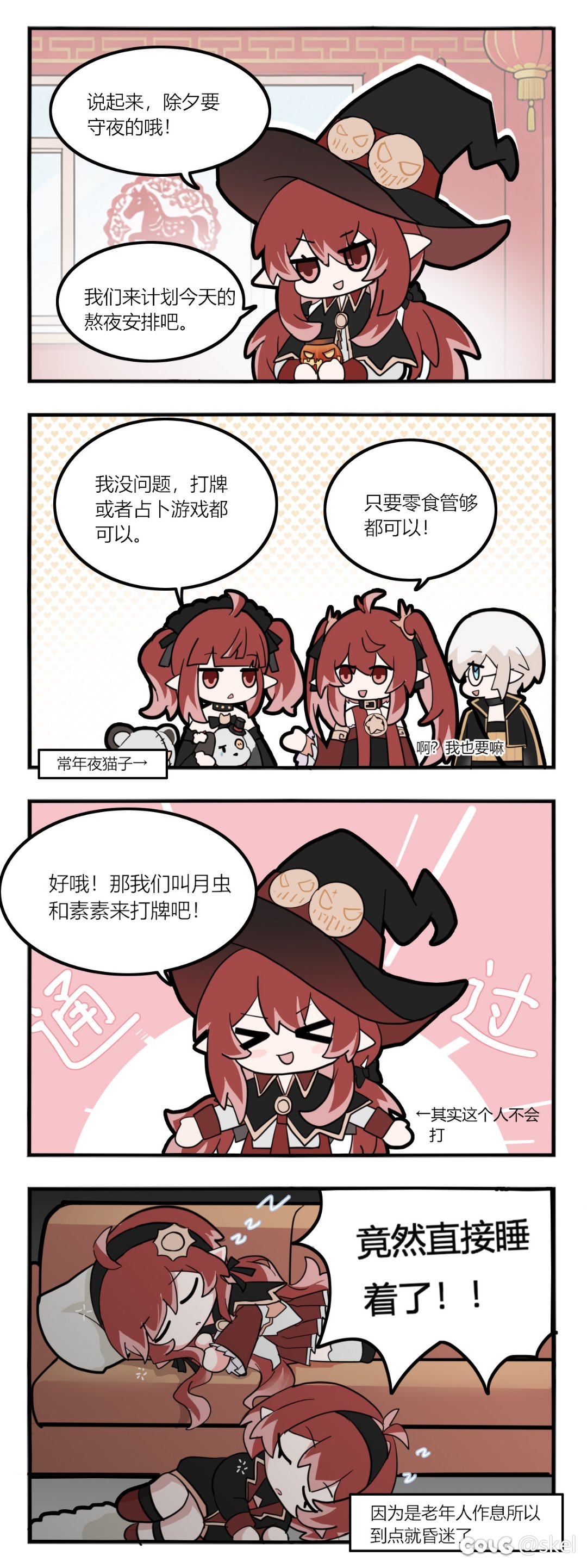 【四格漫画】守夜1