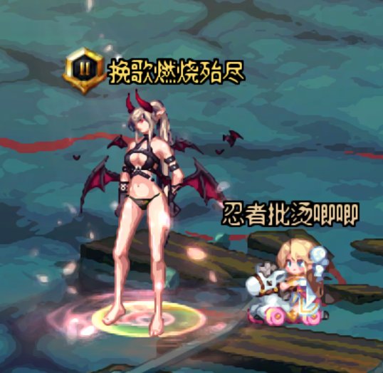 魅魔果然还是要御的1