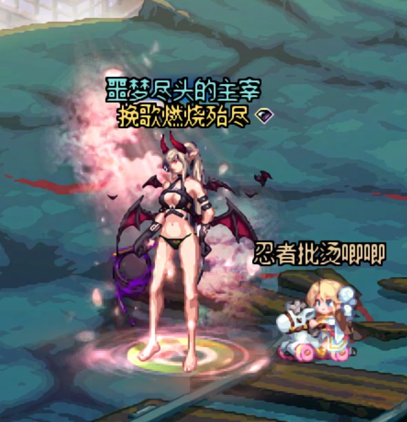 魅魔果然还是要御的3