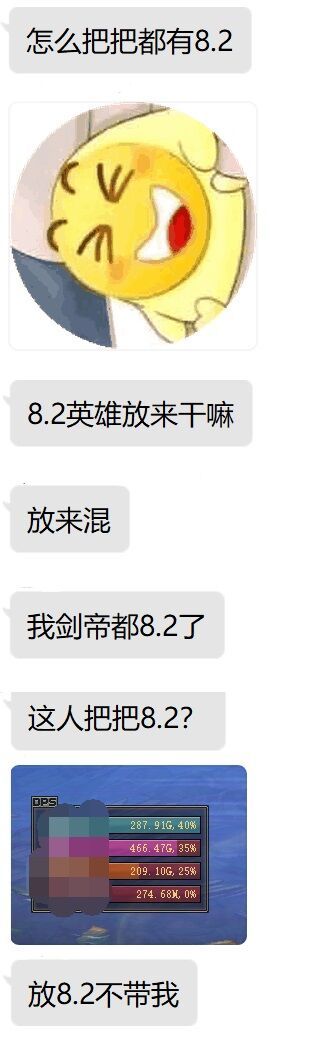 现在8.2打英雄都算混子了吗？1