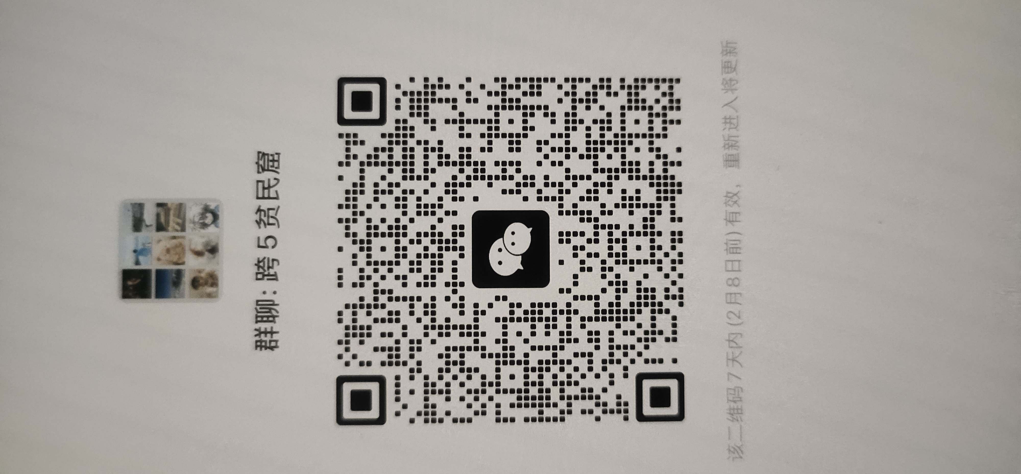 跨五微信群限时招人1