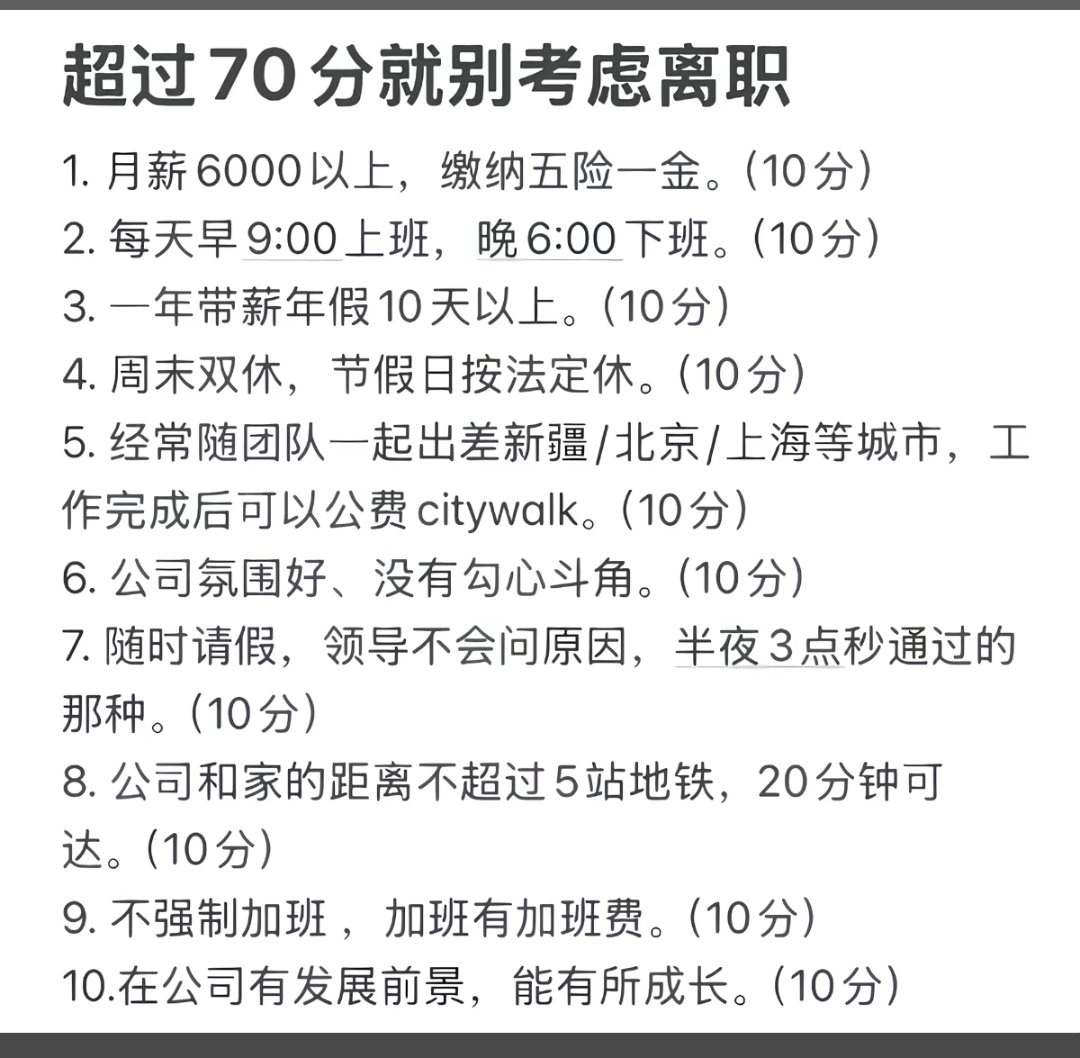 超过70分就别考虑离职1