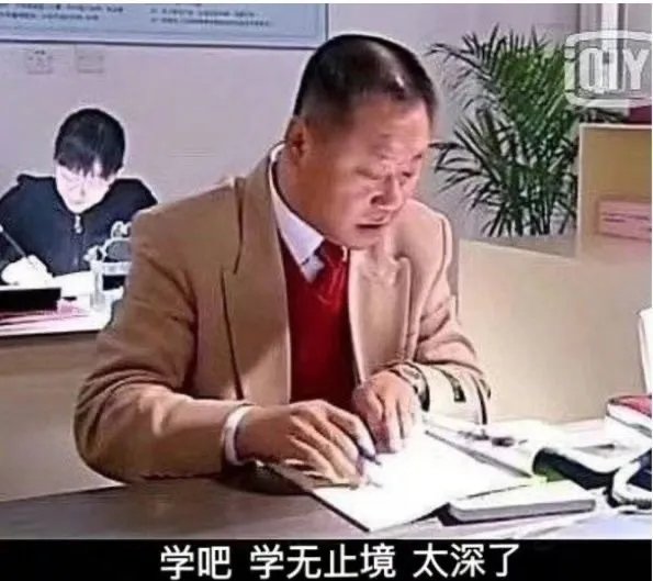 学吧，学无止境，太深了2