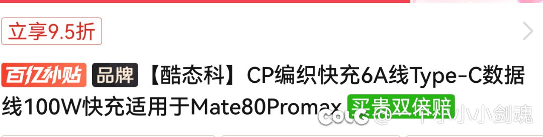 买数据线也要关注小字吗？1