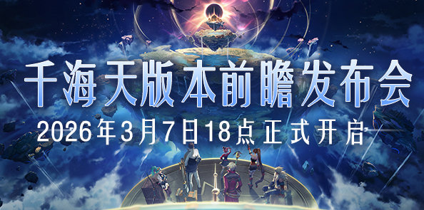 【国服资讯】千海天前瞻直播3月7日18:00开启