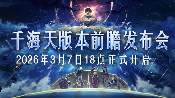 DNF【国服资讯】千海天前瞻直播3月7日18:00开启