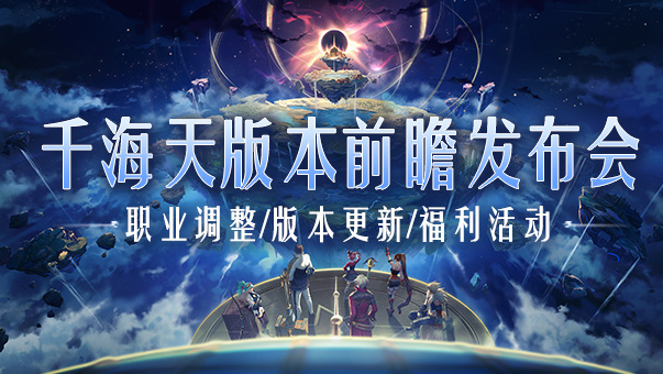 DNF【国服资讯】千海天前瞻直播3月7日18:00开启