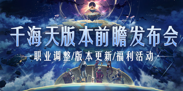 【国服资讯】千海天前瞻直播3月7日18:00开启
