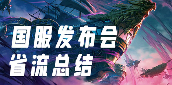 【前瞻：千海天】国服3月7日千海天发布会省流总结