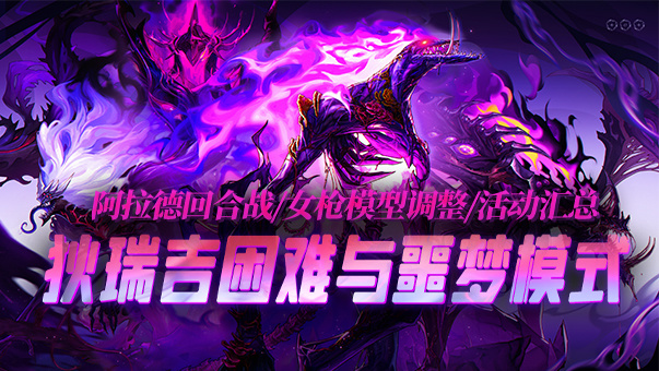 DNF【攻略：狄瑞吉】斩断宿怨，狄瑞吉困难/噩梦模式新增机制介绍