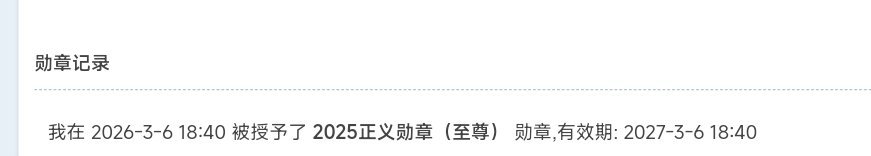 挑战最晚拿到正义勋章1