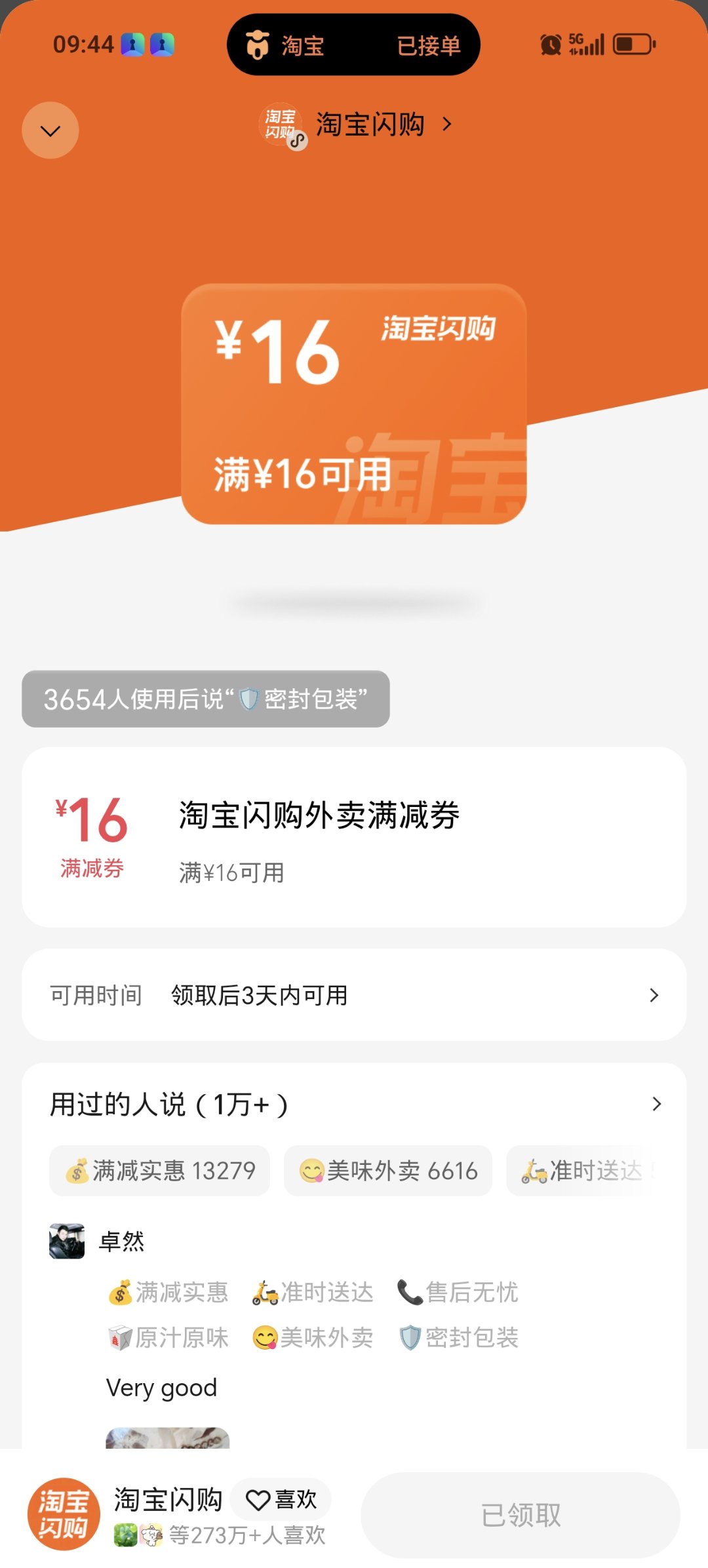 微信付款后摇一摇可以领淘宝闪购16-16券1